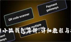 如何制作小狐钱包薄饼：详细教程与技巧分享