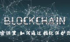 苹果钱包加密设置：如何通过指纹保护你的支付