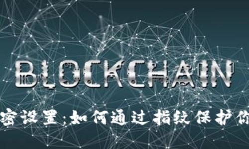 苹果钱包加密设置：如何通过指纹保护你的支付安全