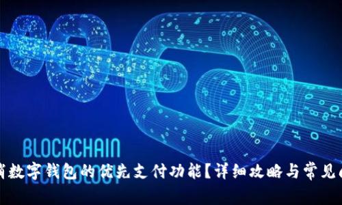 如何取消数字钱包的优先支付功能？详细攻略与常见问题解答