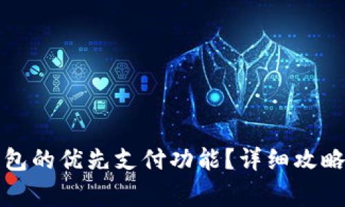 如何取消数字钱包的优先支付功能？详细攻略与常见问题解答