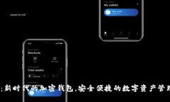SWFT：新时代的加密钱包，安全便捷的数字资产管