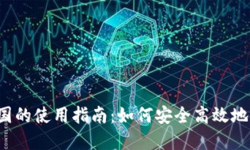 MetaMask在中国的使用指南：如何安全高效地使用MetaMask？