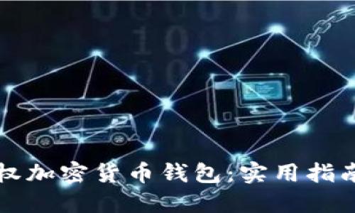 如何安全授权加密货币钱包：实用指南与最佳话术