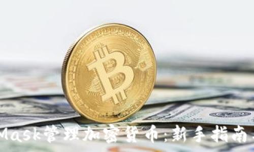   
如何使用MetaMask管理加密货币：新手指南与常见问题解答