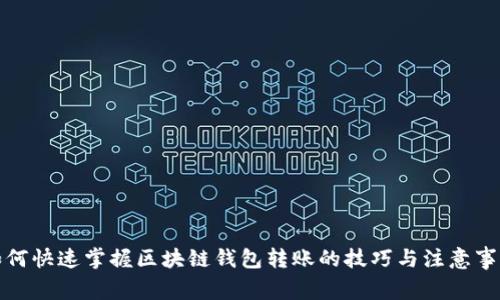 如何快速掌握区块链钱包转账的技巧与注意事项