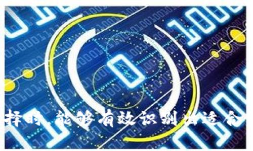 biao ti/如何有效识别区块链钱包的安全性与功能/biao ti  
区块链钱包, 钱包安全, 识别方法, 数字资产管理/guanjianci  

区块链钱包是数字资产管理的重要工具，随着数字货币的发展，钱包的种类和功能越来越丰富。因此，了解如何识别区块链钱包的安全性与功能，对于每一位数字货币用户而言，都是非常关键的。本文将探讨区块链钱包的工作原理，如何评判其安全性，选择适合自己的钱包，以及钱包管理过程中需注意的事项。总的来说，本文将涵盖区块链钱包的各种知识，帮助用户更好地理解与使用这些工具。

### 区块链钱包的基本概念

区块链钱包是一种用于存储和管理数字资产（如比特币、以太坊等）的工具。根据钱包的工作原理，区块链钱包主要分为热钱包和冷钱包两种类型。热钱包是指连接互联网的数字钱包，方便交易和转账，但也容易受到黑客攻击；冷钱包则是离线储存的数字资产，安全性更高但使用不够便捷。

无论是热钱包还是冷钱包，它们的核心功能都是生成和管理密钥。用户的数字资产实际上是存储在区块链网络上的，钱包本身并不储存这些资产，而是保存与之对应的私钥和公钥。私钥是用来证明资产所有权和进行交易的重要凭证，因此保护好私钥是使用区块链钱包的第一步。

### 识别区块链钱包的安全性

识别区块链钱包的安全性可以从多个维度进行考量，以下是常用的评估标准：

#### 1. 钱包类型

热钱包与冷钱包的硬件结构和使用场景不同，因此在选择钱包时，要考虑使用的环境和需求。如果需要频繁交易，可以选择热钱包；如果主要目的为长期持有资产，冷钱包则是更安全的选择。

#### 2. 开源与代码审计

许多安全性较高的钱包是开源的，用户可以查看代码以确保其安全性。此外，一些钱包项目会邀请第三方安全公司进行代码审计，这是评估钱包安全性的重要指标。

#### 3. 用户评价与社区支持

社区的评价和使用案例也可以帮助用户识别钱包的安全性。活跃的社区通常意味着钱包的持续更新和安全性更高。同时，大众用户的反馈也能反映钱包的易用性和信任度。

#### 4. 认证与合规性

一些钱包提供商会通过数字资产监管机构的认证，以证明其合规性与安全性。在选择钱包时，检查其是否具有相应的认证可以增加选择的信心。

### 选择适合自己的区块链钱包

每个用户的需求和使用场景不同，因此钱包的选择也应多样化。以下是一些选择区块链钱包时应考虑的因素：

#### 1. 用户界面与易用性

钱包的软件界面应简单易用，特别是对于新手用户而言。复杂的操作容易导致用户出错，因此选择一个用户界面友好的钱包十分重要。

#### 2. 多币种支持

如果用户有多种数字资产的需求，可以选择支持多种虚拟货币的钱包。这种钱包通常能够方便地管理不同币种，提高用户的便利性。

#### 3. 费用与成本

使用区块链钱包时，交易费用也值得关注。一些钱包可能会收取一定的交易费，用户在选择钱包时，最好了解各自的收费标准。

#### 4. 安全功能

除了基本的私钥管理功能，许多钱包还提供额外的安全保护功能，如双重身份验证和生物识别技术。这些功能能够增强钱包的安全性，抵御网络攻击和诈骗。

### 钱包管理中需注意的事项

管理区块链钱包不仅仅是选择和下载，更需要用户在日常使用中保持警觉及管理：

#### 1. 定期备份

定期备份钱包数据是必要的，以确保用户的数据没有丢失。备份可以选择将私钥以及助记词等信息妥善保存，并保留在离线的安全场所。

#### 2. 更新软件

钱包软件应定期更新，以确保安全功能能有效抵御新出现的网络攻击。只需定期检查官方网站或直接在软件中设置自动更新功能即可。

#### 3. 避免分享信息

用户应避免将自己的私钥、助记词等敏感信息分享给他人。这些信息一旦被盗取，资产将可能面临严重损失。

#### 4. 了解市场动态

用户应时刻了解数字货币市场的动态，以便做出更明智的投资决策。市场的波动可能会影响用户的投资策略及对钱包的使用需求。

### 常见问题

#### Q1: 如何选择合适的区块链钱包？

选择合适的区块链钱包涉及多个因素，首先要明确自己的使用需求，如频繁交易还是长期持有。其次，可以根据安全性、用户评价、钱包的支持币种等维度进行比较。最后，最好选择有良好社区支持的钱包，并关注其是否定期更新和维护。

#### Q2: 区块链钱包如何确保安全？

钱包的安全性与多方因素相关，如是否开源、是否进行过第三方安全审计、社区反馈等。用户在使用时，要始终保持警惕，确保备份私钥、定期更新。此外，使用冷钱包可以增强安全性，避免网络攻击的风险。

#### Q3: 热钱包与冷钱包有什么区别？

热钱包是指连接互联网的数字钱包，适合频繁交易；冷钱包则是将数字资产离线保存的方式，安全性更高但使用不够便捷。选择哪种钱包主要取决于用户的使用场景。

#### Q4: 如何保护我的私钥？

私钥是数字资产安全的关键，用户需妥善保管，避免泄露。一些方法包括使用冷钱包保存私钥，不在网络上存储私钥、定期备份，并保持个人信息的私密性。

#### Q5: 区块链钱包的收费标准是怎样的？

不同钱包的收费标准各不相同，绝大多数钱包在进行交易时会收取一定的费用。用户在选择时应了解不同钱包的费用结构，尽量选择收费透明且合理的钱包。

#### Q6: 如何应对区块链钱包被黑客盗取的情况？

如果钱包不幸被盗取，应第一时间联系钱包提供商寻求帮助，并迅速采取措施更改相关账户的安全信息。同时，用户应长期关注市场动态，适时调整自己的资产策略。

### 结语

区块链钱包是数字资产管理的重要工具，了解其分类、选择合适的钱包、管理过程中的注意事项，对于用户的资产安全至关重要。希望通过本文的信息，用户在面对海量的区块链钱包选择时，能够有效识别出适合自己的数字资产管理工具，保障资产安全，顺利进行数字货币交易。