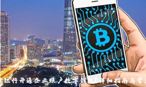   
如何在建设银行开通企业账户数字钱包？详细指南与常见问题解答