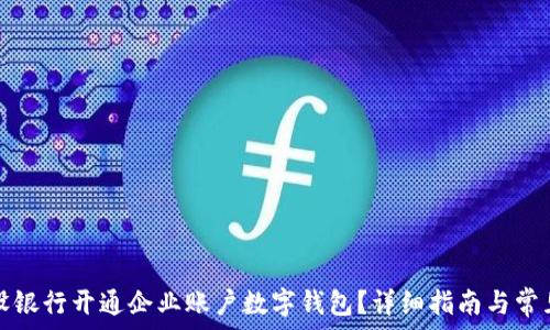   
如何在建设银行开通企业账户数字钱包？详细指南与常见问题解答
