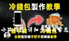 如何登录小狐钱包：详细步骤与常见问题解析