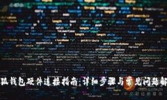 小狐钱包硬件连接指南：详细步骤与常见问题解