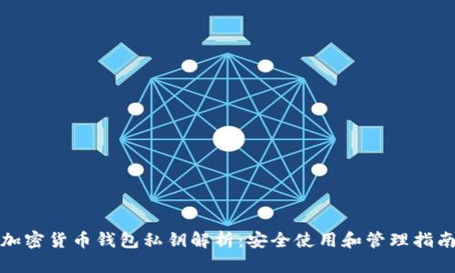 加密货币钱包私钥解析：安全使用和管理指南