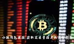 小狐钱包截图：获取高质量图片的完整指南