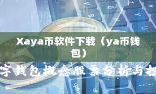 浙江数字钱包概念股票分析与投资前景