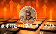 揭露央行数字钱包App骗局：用户必须知道的真相