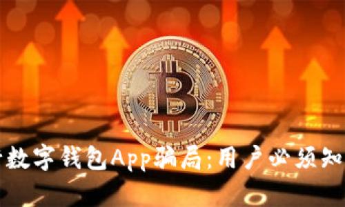 揭露央行数字钱包App骗局：用户必须知道的真相