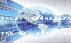 区块链数字钱包安全吗？全面解析数字资产的保