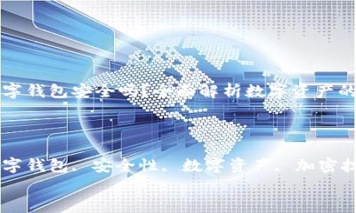 

区块链数字钱包安全吗？全面解析数字资产的保护机制

关键词

区块链数字钱包, 安全性, 数字资产, 加密技术


区块链数字钱包安全吗？全面解析数字资产的保护机制