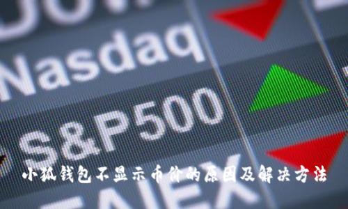 小狐钱包不显示币价的原因及解决方法
