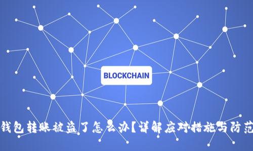小狐钱包转账被盗了怎么办？详解应对措施与防范策略