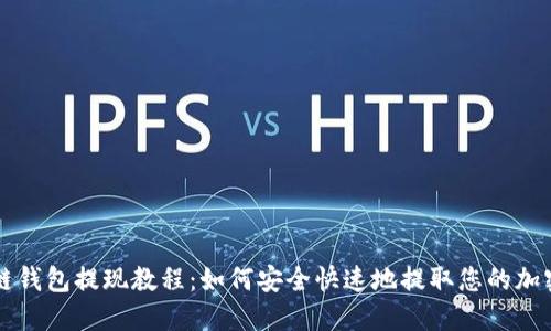 区块链钱包提现教程：如何安全快速地提取您的加密资产