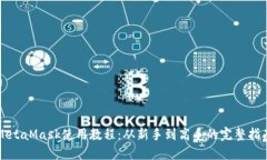 MetaMask使用教程：从新手到高手的完整指南
