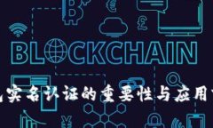 数字钱包实名认证的重要性与应用前景分析