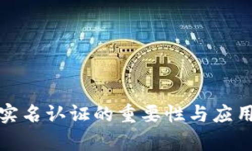 数字钱包实名认证的重要性与应用前景分析
