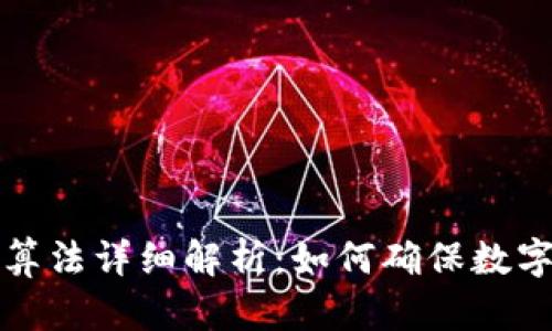 钱包加密算法详细解析：如何确保数字资产安全