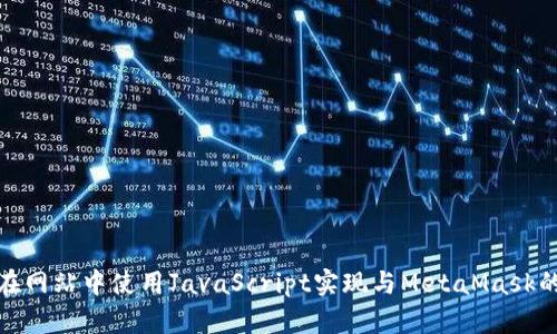 如何在网站中使用JavaScript实现与MetaMask的链接