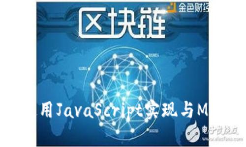 如何在网站中使用JavaScript实现与MetaMask的链接