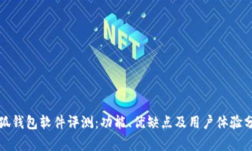 小狐钱包软件评测：功能、优缺点及用户体验分析