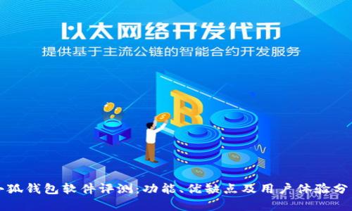 小狐钱包软件评测：功能、优缺点及用户体验分析