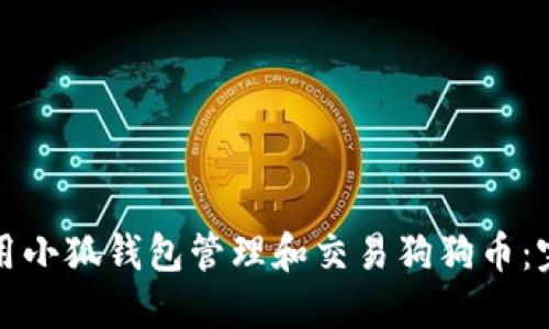 如何使用小狐钱包管理和交易狗狗币：完整指南