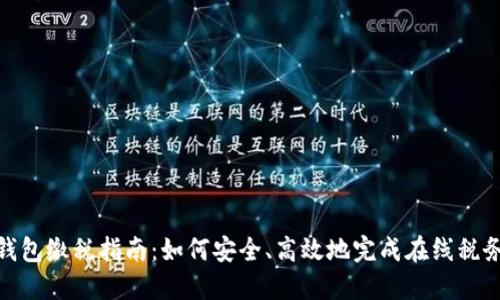 数字钱包缴税指南：如何安全、高效地完成在线税务支付