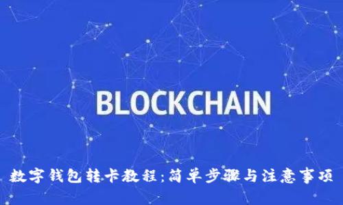数字钱包转卡教程：简单步骤与注意事项