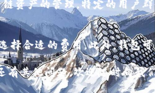 baozi如何将小狐钱包转移到雷达钱包的详细指南/baozi
小狐钱包, 雷达钱包, 钱包转移, 加密货币/guanjianci

随着加密货币的普及，越来越多的人开始使用数字钱包来管理自己的资产。其中，小狐钱包和雷达钱包都是备受欢迎的选择。本篇文章将为你详细介绍如何将小狐钱包中的资产转移到雷达钱包，包括操作步骤、注意事项以及常见问题解答，让你在这一过程中顺利无碍。

什么是小狐钱包与雷达钱包？
小狐钱包是一种多功能的数字货币钱包，主要用于管理各种加密货币。它支持多种币种的存储、交易与转换，其中包括比特币、以太坊等主流加密货币。小狐钱包凭借其用户友好的界面和高安全性，吸引了许多数字货币投资者。

雷达钱包则是一款新兴的数字钱包，因其简约的设计和快捷的交易流程得到了广泛关注。雷达钱包的特点在于其对用户隐私的高度重视，且支持多链资产管理。同时，雷达钱包的跨链功能使得用户可以更加方便地在不同的区块链之间转移资产。

为何选择转移到雷达钱包？
选择将小狐钱包中的资产转移到雷达钱包的原因可能有多个： 
ul
    listrong安全性：/strong雷达钱包由于其独特的安全架构，用户的私钥始终由用户自己控制，提高了资金安全性。/li
    listrong隐私保护：/strong雷达钱包注重用户隐私，以保护用户的身份和交易信息。/li
    listrong多链资产支持：/strong雷达钱包可以支持多个区块链资产，方便用户管理不同类型的数字货币。/li
    listrong操作便利：/strong其较为简单的操作流程，使得新手用户也能迅速上手。/li
/ul

如何将小狐钱包转移到雷达钱包的步骤
转移过程并不复杂，只需按照以下步骤操作即可顺利完成：

h4步骤一：创建雷达钱包/h4
首先，需要在雷达钱包的官方网站或应用商店下载和安装雷达钱包。在启动后，按照提示创建一个新钱包。请务必记录下你的助记词和私钥，确保这些信息的安全性，因为它们是你找回钱包的关键。

h4步骤二：打开小狐钱包/h4
在手机上打开小狐钱包，并登录到你的账户。如果你还没有开户，则需先完成注册。

h4步骤三：选择转账功能/h4
在小狐钱包中，选择“转账”或者“发送”功能。接下来，要输入雷达钱包的接收地址。确保该地址是正确的，因为一旦转账完成，交易将不可逆转。

h4步骤四：确认转账信息/h4
在输入接收地址和转账金额后，仔细核对所有信息，包括钱包地址和转账金额。如果没有问题，点击“确认转账”。这一步非常重要，确保再次检查地址和相关信息，以防发生错误。

h4步骤五：等待确认/h4
小狐钱包会将你的交易发送到区块链网络，通常需要一定的确认时间。在这段时间内，你可以看到交易状态。局部网络繁忙时，可能需要稍微长一点的时间，耐心等待。

h4步骤六：在雷达钱包查看资产/h4
资金转移到雷达钱包后，打开雷达钱包查看你的资产。如果资产已经到账，你可以开始使用雷达钱包的各种功能了。

转移过程中的注意事项
在转移过程中，有几个注意事项需要特别警惕：
ul
    listrong确认地址无误：/strong请再次核实接收地址的准确性，以防资金转账到错误账户。/li
    listrong选择合适的网络费：/strong在进行转账时，确保选择合适的网络费用，以加快交易确认时间。/li
    listrong防范网络钓鱼：/strong务必下载官方应用，避免访问钓鱼网站。/li
    listrong保证助记词安全：/strong在创建雷达钱包时，请妥善保管好助记词，切勿分享他人，以防丢失资产。/li
/ul

常见问题解答

h4问题一：为什么我的转账没有到账？/h4
转账未到账可能有多种原因。首先检查你的转账记录，确保该交易已成功提交。如果显示为“待确认”，这可能是因为区块链网络繁忙，确认时间延迟。此时，耐心等待一段时间，建议不进行重复转账操作，以免造成混淆。如果长时间仍然未到账，可以联系相关钱包的客服进行查询。

h4问题二：转账过程中发生了错误，我该怎么办？/h4
如果在转账过程中发生了错误，比如输入了错误的地址或金额，这笔交易一旦提交就无法撤销。建议尽快联系钱包的客服或者区块链的技术支持，看看是否有可能追溯或寻找解决方案。此外，建议在转账之前做好小额测试，确认一切正确后再进行大额转账。

h4问题三：雷达钱包有没有安全隐患？/h4
任何数字钱包都有其潜在的安全隐患，包括雷达钱包。然而，雷达钱包采用了多种安全措施保护用户的资产，例如私钥由用户自己管理，以及支持硬件钱包等功能。用户在使用钱包时，确保厂商提供的都是最新的安全更新，同时采用复杂的密码和双重认证。不断关注相关安全信息是保持资金安全的基本原则。

h4问题四：我可以在雷达钱包中存储其他类型的数字资产吗？/h4
是的，雷达钱包支持多种类型的数字资产，包括但不限于比特币、以太坊及其他第三方链资产。用户可以通过简单的操作在不同币种之间进行交换和管理。每种数字资产的支持情况，你可以在雷达官网查看最新的更新信息。

h4问题五：小狐钱包和雷达钱包哪个更适合新手使用？/h4
这取决于个人偏好。小狐钱包由于其较早的推出和市场累积的一定用户基础，其界面友好，也提供了不错的用户指导，适合新手使用。雷达钱包则更注重隐私与多链资产的管理，特定的用户群体更倾向于使用。如果你关注安全性和隐私，雷达钱包则是一个不错的选择。建议你先尝试小额存入，体验两者的使用感受并根据自己的需求选择最适合的钱包。

h4问题六：在转移资产的过程中，需要支付哪些费用？/h4
在进行资产转移时，通常需要支付一定的网络费用，这因交易的复杂性和区块链的拥堵程度而异。小狐钱包会展示当前建议的网络费用，用户可以在确认转账时选择合适的费用。此外，钱包可能还会收取少量的服务费用，具体费用可以查看各自官方说明。了解相关费用，合理规划资产转移时的成本，是重要的一环。

结尾来说，将小狐钱包中的资产转移到雷达钱包并不复杂，只需按照上述步骤操作，并注意相关风险因素，就能够顺利完成转账。希望本指南对你有所帮助，如果还有其他问题，欢迎随时向我们咨询。