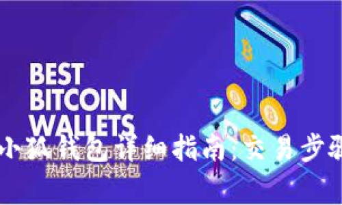 币安提币到小狐钱包详细指南：交易步骤与注意事项