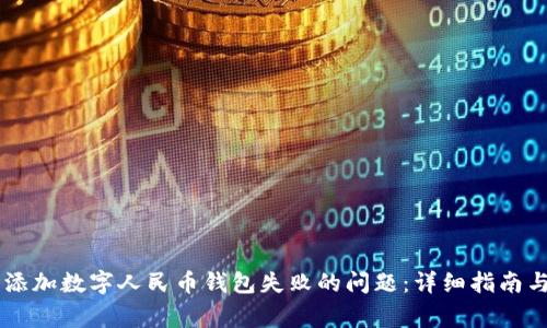 如何解决添加数字人民币钱包失败的问题：详细指南与常见FAQ