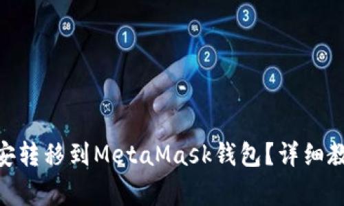 如何将OKX币安转移到MetaMask钱包？详细教程与注意事项
