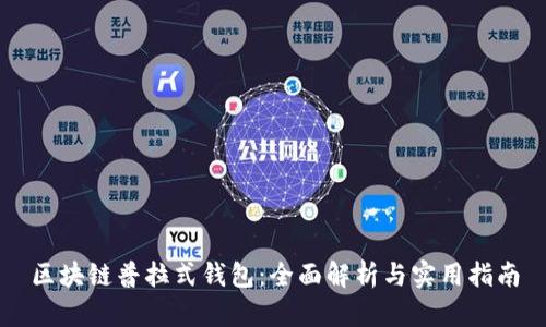 区块链普拉式钱包：全面解析与实用指南