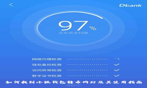 如何找到小狐钱包转币网站及其使用指南