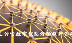 如何利用支付宝数字钱包活动提升你的财务管理