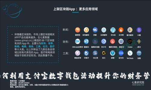 如何利用支付宝数字钱包活动提升你的财务管理