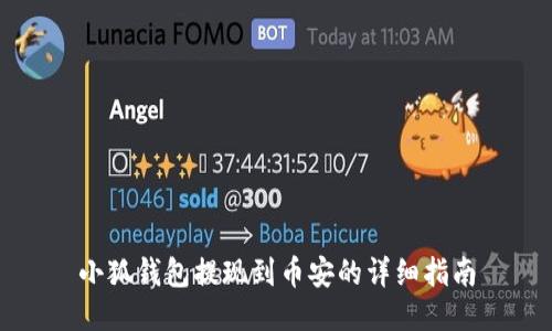 小狐钱包提现到币安的详细指南