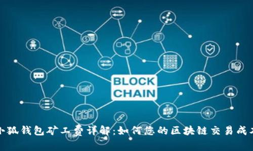 小狐钱包矿工费详解：如何您的区块链交易成本