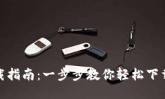 : 小狐钱包下载指南：一步