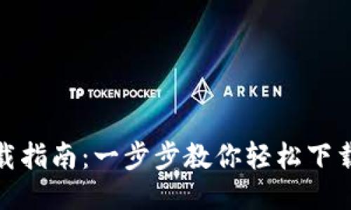 : 小狐钱包下载指南：一步步教你轻松下载安装小狐钱包