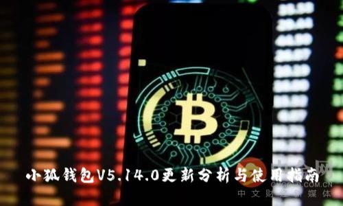 小狐钱包V5.14.0更新分析与使用指南