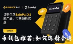  网络数字货币钱包推荐：如何选择合适的钱包类